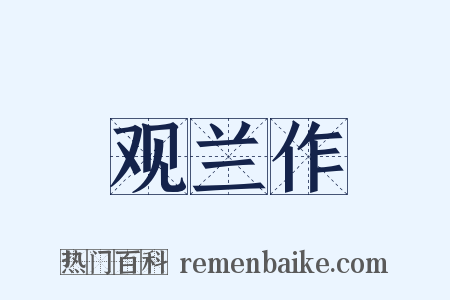 观兰作是什么意思的图片